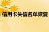 信用卡失信名单恢复 信用卡失信多久恢复呢