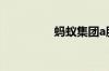 蚂蚁集团a股代码是多少