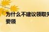 为什么不建议领取失业金 业补助金到底要不要领