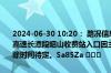 2024-06-30 10:20： 路况信息：2024年6月30日10时15分，京港澳高速长潭段昭山收费站入口因主线车流量大实行交通管制，交通管制解除时间待定。Sa85Za ​​​