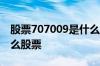 股票707009是什么股 编号700919是属于什么股票