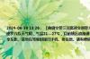 2024-06-30 13:26： 【曲靖交警江召高速交巡警大队2024年06月30日实时路况提示】 汕昆高速江召段、罗西高速罗八段天气阴，气温21—27℃，目前辖区道路通行正常。 高速公路行车，请时刻注意观察前方，与前车保持安全车距。请勿在驾驶时接打手机、发信息。遇有障碍物或突发险情， ​​​