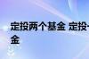 定投两个基金 定投一元的基金还是两元的基金