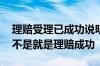 理赔受理已成功说明可以理赔吗 保险受理是不是就是理赔成功