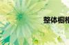 整体橱柜的优缺点