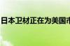 日本卫材正在为美国市场研发阿尔茨海默药物