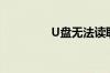 U盘无法读取数据怎么办?