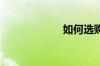 如何选购液态壁纸