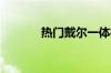热门戴尔一体机电脑报价介绍