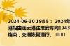 2024-06-30 19:55： 2024年6月30日19时44分，G25长深高速连云港段由连云港往淮安方向1743K过灌云南主收费站8公里附近事故处理结束，交通恢复通行。 ​​​