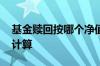 基金赎回按哪个净值算 基金赎回按哪个净值计算