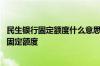民生银行固定额度什么意思 怎么才可以提高民生银行信用卡固定额度