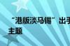 “港版淡马锡”出手！投向AI 锁定三大投资主题