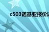 c503诺基亚报价近期是多少钱可以买