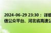 2024-06-29 23:30： 详细情况请关注