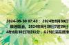 2024-06-30 07:43： 2024年6月30日7时35分，G15沈海高速南通段海安北至刘桥限车、限速取消。2024年6月30日7时36分，G15沈海高速盐城段大丰至白驹限速取消。2024年6月30日7时31分，G25长深高速淮安段高沟至丁集限速取消。 ​​​
