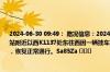 2024-06-30 09:49： 路况信息：2024年6月30日9时31分，杭瑞高速常吉段马底驿收费站附近以西K1137处东往西因一辆挂车撞边坡实行交通管制，至9时47分已解除交通管制，恢复正常通行。Sa85Za ​​​