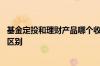 基金定投和理财产品哪个收益好 基金定投和理财产品有什么区别