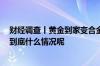 财经调查丨黄金到家变合金？ 起底直播间售卖假黄金套路 到底什么情况呢