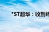 *ST超华：收到终止上市事先告知书