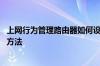 上网行为管理路由器如何设置 上网行为管理路由器如何设置方法