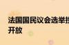 法国国民议会选举投票开始 本土各地投票站开放