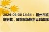 2024-06-30 14:34： 福州市玄南岭路罗汉山地铁站路口，发生车辆侧翻事故，目前现场拖车已到达现场，请途经车友注意减速避让。 ​​​