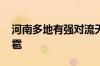 河南多地有强对流天气 局部雷暴大风、小冰雹