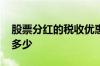股票分红的税收优惠政策 股票分红的税收是多少