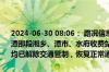 2024-06-30 08:06： 路况信息：2024年6月30日6时40分，沪昆高速潭邵段湘乡、潭市、水府收费站入口因暴雨实行交通管制，至8时05分均已解除交通管制，恢复正常通行。Sa85Za ​​​