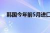 韩国今年前5月进口车销量创五年来新低