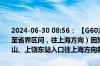 2024-06-30 08:56： 【G60沪昆高速 梨温段】K461公里处（玉山站至省界区间，往上海方向）因施工，占用超车道，行车道缓慢通行，玉山、上饶东站入口往上海方向封闭。 ​​​