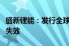 盛新锂能：发行全球存托凭证方案已到期自动失效