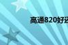 高通820好还是高通710好