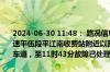 2024-06-30 11:48： 路况信息：2024年6月30日11时22分，平洞高速平伍段平江南收费站附近以西K62处东往西因一辆小车故障占用应急车道，至11时43分故障已处理完毕。Sa85Za ​​​