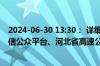 2024-06-30 13:30： 详细情况请关注