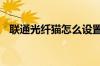 联通光纤猫怎么设置 联通光纤猫设置方法