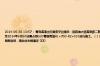 2024-06-30 13:57： 青岛高速出行服务平台提示：因跨海大桥高架路二期-青银高速立交剩余匝道及地面道路工程G20青银高速路基改桥施工需要，2024年2月3日至2024年6月30日需占用G20青银高速K1+750-K2+010进行施工。（1）2024年2月3日至2024年3月30日，G20青银高速主线东半幅施工，对南向北车道进行局部封闭，南向北车辆通过 ​​​