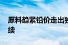 原料趋紧铅价走出独立行情 高景气度或将延续