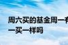 周六买的基金周一有收益吗 基金周六买和周一买一样吗