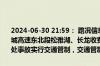 2024-06-30 21:59： 路况信息：2024年6月30日21时52分，长沙绕城高速东北段松雅湖、长龙收费站入口因处理京港澳高速临长段K1427处事故实行交通管制，交通管制解除时间待定。 ​​​