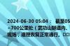 2024-06-30 05:04：  截至05时03分，G4521大广高速南龙段K3057+700公里处（武功山隧道内、往广州方向）故障货车抢修后自行驶离现场，道理恢复正常通行。​​​​