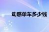动感单车多少钱（动感单车多少钱）