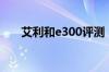 艾利和e300评测，水晶之声完美呈现