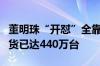 董明珠“开怼”全靠代工背后：小米空调年出货已达440万台