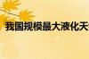 我国规模最大液化天然气储备基地全面建成