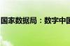 国家数据局：数字中国发展将进一步提质提速