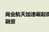 商业航天加速崛起微纳星空完成10亿元C1轮融资