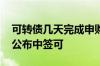 可转债几天完成申购 可转债申购后多久才会公布中签可