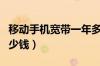 移动手机宽带一年多少钱（移动光宽带一年多少钱）